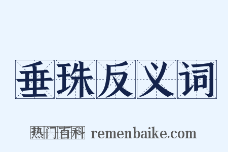 垂珠反义词是什么意思的图片